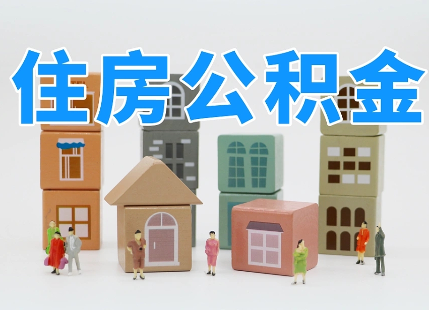 海东公积金最新政策2025年新规（太原公积金最新政策2025年新规）
