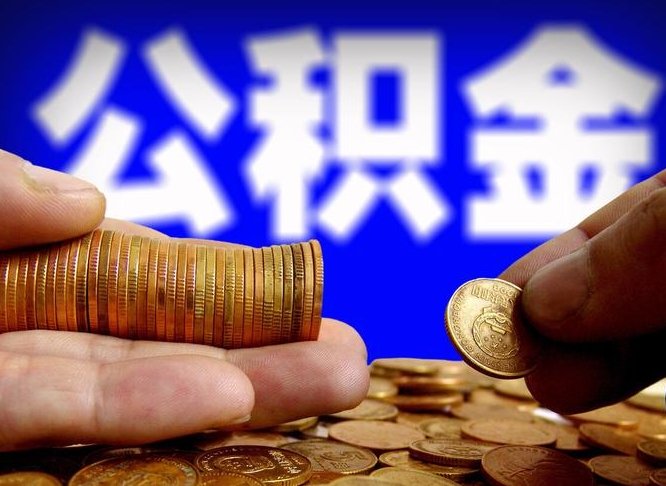 海东公积金套现后2天就查了（为啥公积金黄牛可以取出来呢）